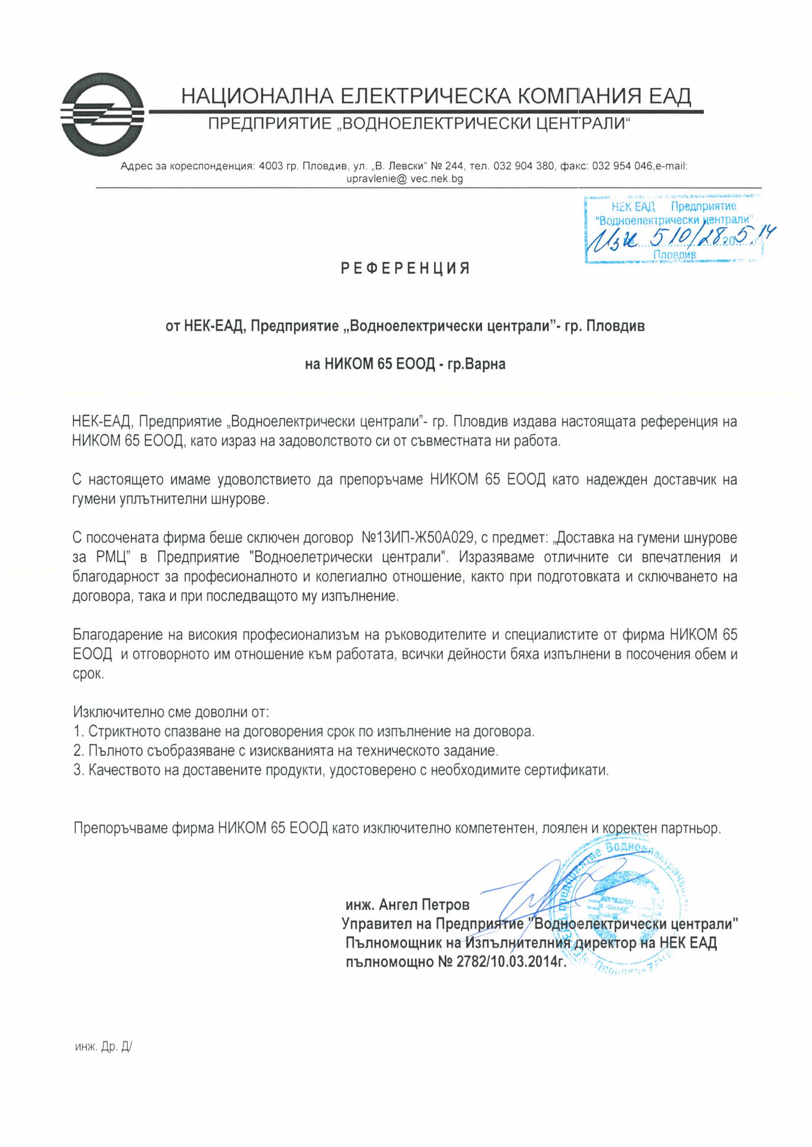 Референция НЕК ЕАД - предприятие ВЕЦ